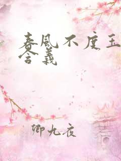 春风不度玉门关含义