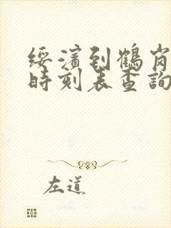 绥滨到鹤岗客车时刻表查询