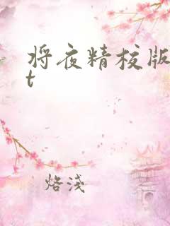 将夜精校版txt