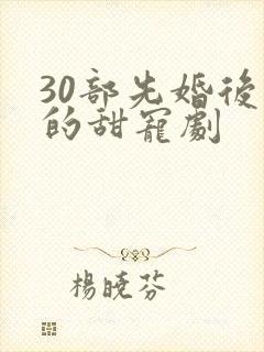 30部先婚后爱的甜宠剧