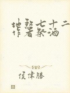 地煞七十二变,作者祭酒