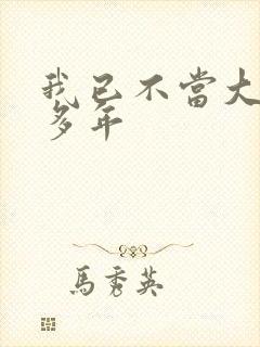 我已不当大哥好多年