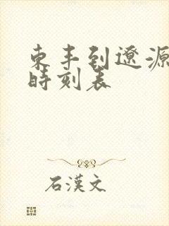 东丰到辽源客车时刻表