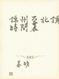 锦州至北镇客车时间表