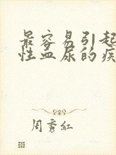 最容易引起无痛性血尿的疾病是