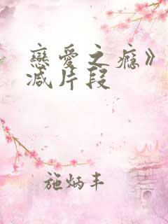 恋爱之瘾》无删减片段