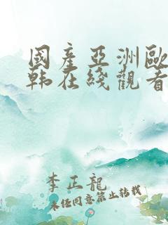 国产亚洲欧美日韩在线观看