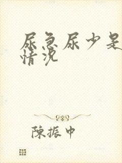 尿急尿少是什么情况