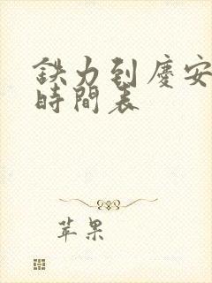 铁力到庆安客车时间表