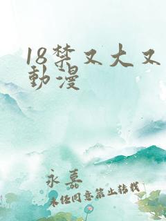 18禁又大又黄动漫