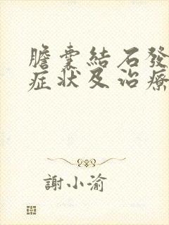 胆囊结石发作的症状及治疗