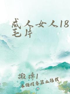 成人女人18岁毛片