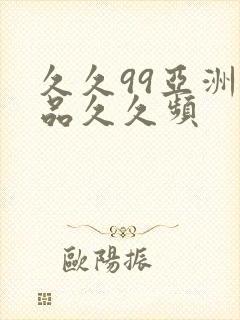 久久99亚洲精品久久频