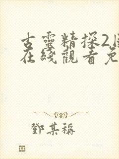 古灵精探2国语在线观看免费