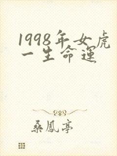 1998年女虎一生命运