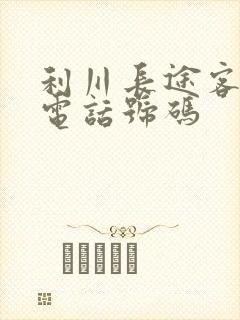 利川长途客运站电话号码