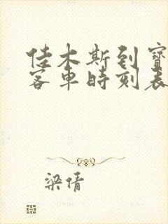 佳木斯到宝清的客车时刻表