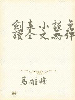 剑来小说免费阅读全文无弹窗最新章节