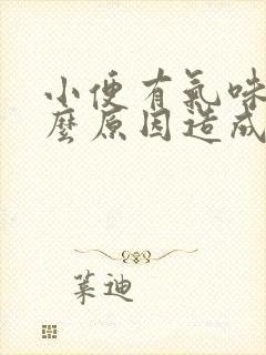 小便有气味是什么原因造成的?