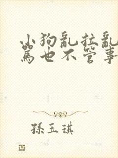 小狗乱拉乱尿打骂也不管事儿怎么办