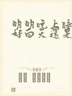 明明晚上睡得很好白天还是犯困