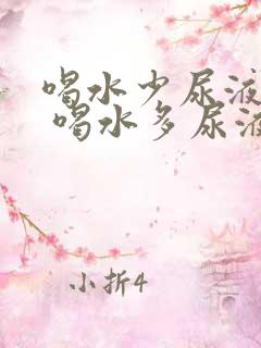 喝水少尿液发红 喝水多尿液正常