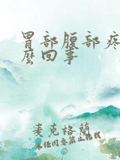 胃部腹部疼痛怎么回事