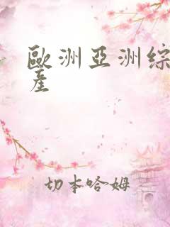 欧洲亚洲综合日产