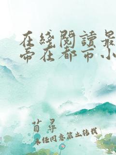 在线阅读最强仙帝在都市小说