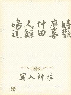 鸣人什么时候知道雏田喜欢他