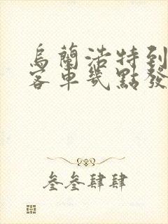 乌兰浩特到洮南客车几点发车