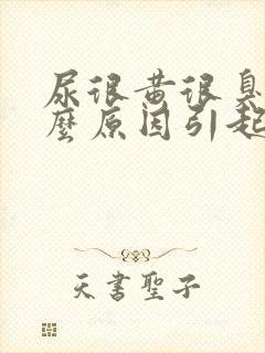 尿很黄很臭是什么原因引起的