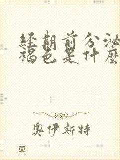 经期前分泌物是褐色是什么原因