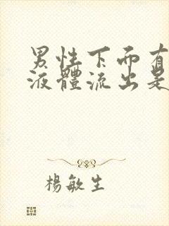 男性下面有透明液体流出是什么原因