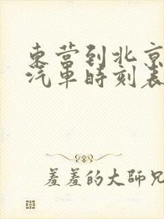 东营到北京长途汽车时刻表查询