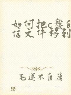 如何把c盘的微信文件移到d盘