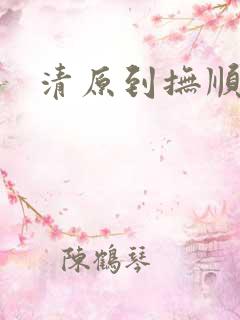 清原到抚顺客车