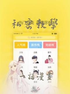 私密教学
