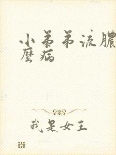 小弟弟流脓是什么病