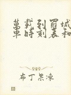 万载到罗城的汽车时刻表和票价