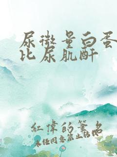 尿微量白蛋白高比尿肌酐