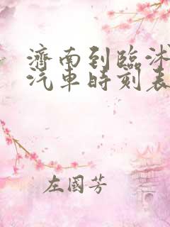 济南到临沭长途汽车时刻表