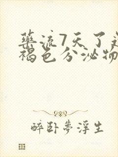 药流7天了还有褐色分泌物怎么回事