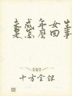 未成年女生尿频是怎么回事