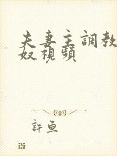 夫妻主调教绿帽奴视频