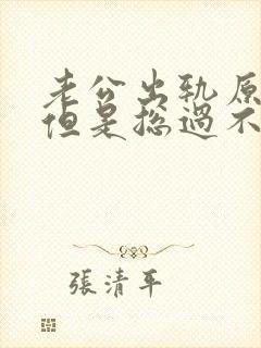 老公出轨原谅他但是总过不了心里的砍