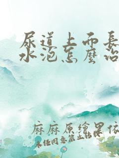 尿道上面长了小水泡怎么治