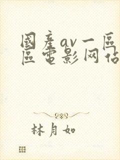 国产av一区二区电影网站