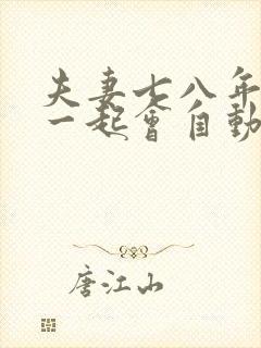 夫妻七八年不在一起会自动离婚吗