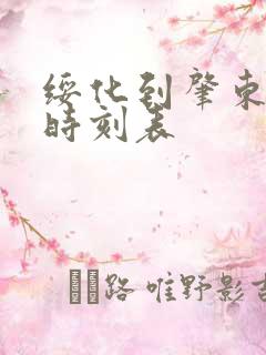 绥化到肇东客车时刻表